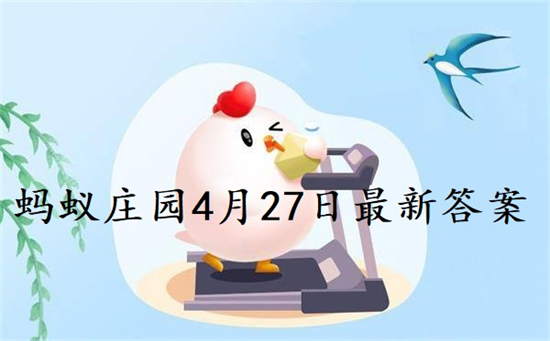 2022年4月7日螞蟻莊園最新答案分享 螞蟻莊園最新答案2022年4月27日