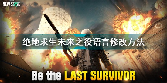 絕地求生未來之役語言怎么修改 絕地求生未來之役語言修改方法