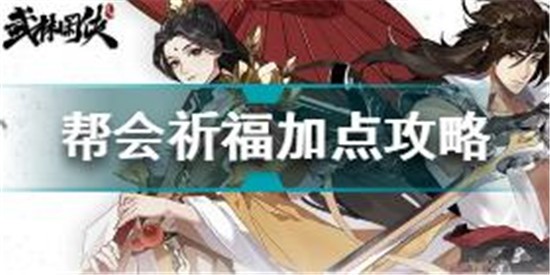 武林閑俠幫會祈福怎么加 武林閑俠幫會祈福加點攻略