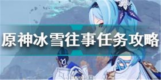 原神冰雪往事任務怎么做 原神冰雪往事任務攻略