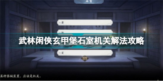 武林閑俠玄甲堡石室機關怎么解 武林閑俠玄甲堡石室機關解法攻略