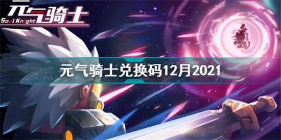 元氣騎士兌換碼2021最新12月大全 元氣騎士2021年12月兌換碼