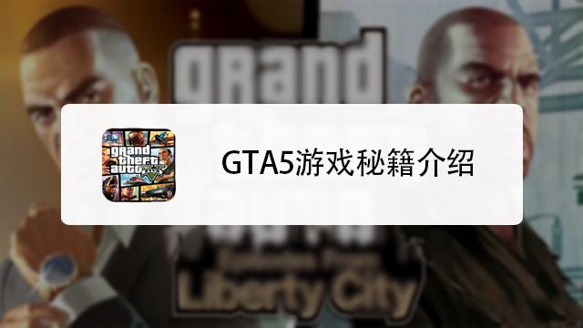 gta5秘籍 gta5秘籍大全