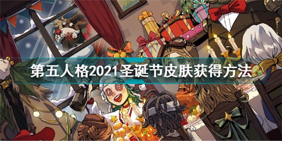 第五人格圣誕節(jié)皮膚怎么獲得 第五人格2021圣誕節(jié)皮膚獲得方法