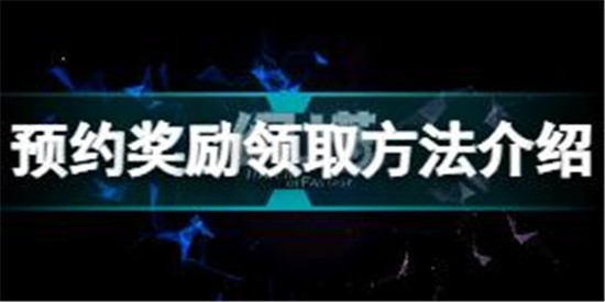 幻塔預(yù)約獎勵怎么領(lǐng)取 幻塔預(yù)約獎勵領(lǐng)取方法介紹