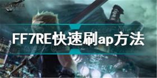 最終幻想7重制版AP點怎么刷 ff7re快速刷AP點方法