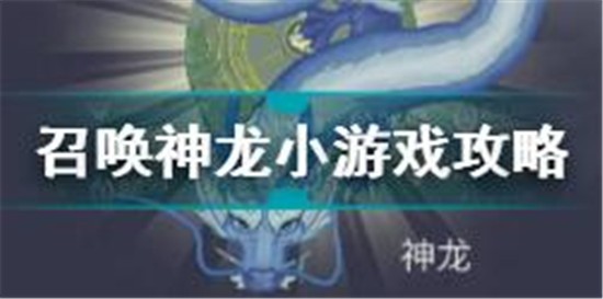 召喚神龍?jiān)趺赐?召喚神龍小游戲攻略