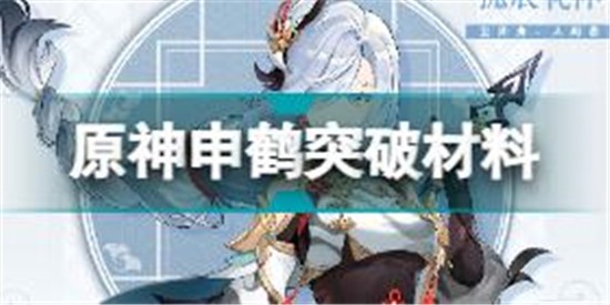 原神申鶴突破材料一覽 原神申鶴突破材料采集路線