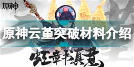 原神云堇突破材料一覽 原神云堇突破材料采集路線