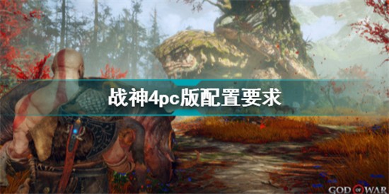 戰(zhàn)神4steam配置要求是什么 戰(zhàn)神4pc版配置要求