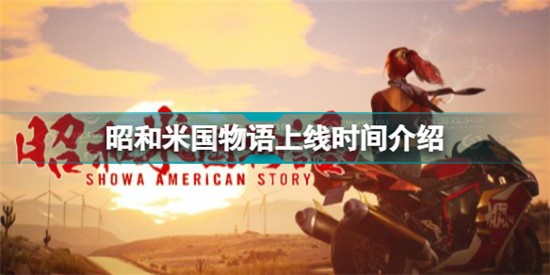 昭和米國物語什么時候可以玩 昭和米國物語上線時間介紹