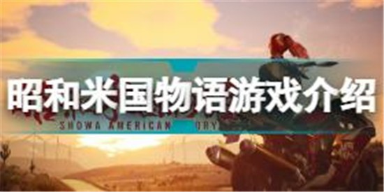 昭和米國物語怎么樣 昭和米國物語游戲內(nèi)容介紹