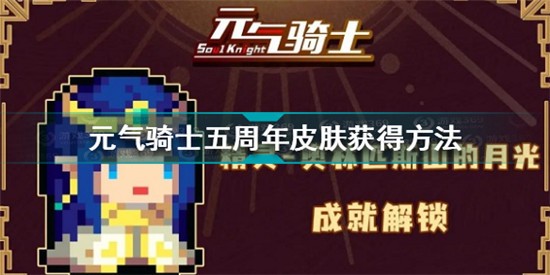 元?dú)怛T士五周年皮膚怎么獲得 元?dú)怛T士五周年皮膚獲得方法