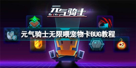 元?dú)怛T士無限喂寵物BUG怎么卡 元?dú)怛T士無限喂寵物卡BUG教程