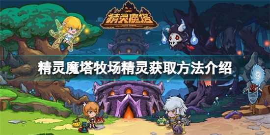 精靈魔塔牧場精靈怎么獲得 精靈魔塔牧場精靈獲取方法介紹