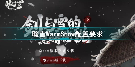 暖雪需要什么配置 暖雪WarmSnow配置要求