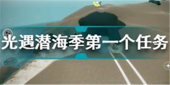 光遇潛海季第一個(gè)任務(wù)怎么做 光遇潛海季第一個(gè)任務(wù)攻略