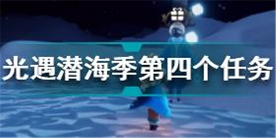 光遇潛海季第四個任務(wù)怎么做 光遇潛海季第四個任務(wù)攻略