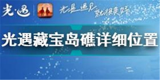 光遇藏寶島礁位置在哪 光遇藏寶島礁詳細(xì)位置