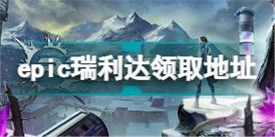 epic瑞利達怎么領 epic瑞利達領取地址