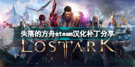 失落的方舟steam漢化補(bǔ)丁怎么用 失落的方舟steam漢化補(bǔ)丁分享