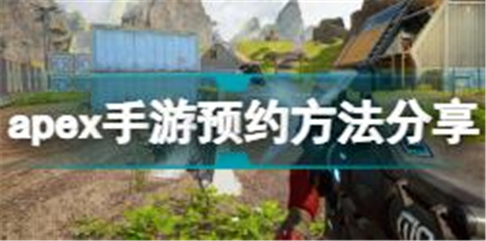 Apex手游怎么預約 apex手游預約方法分享