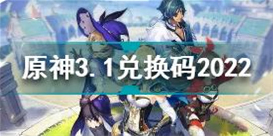 原神3月1日兌換碼是什么 原神3.1兌換碼分享2022