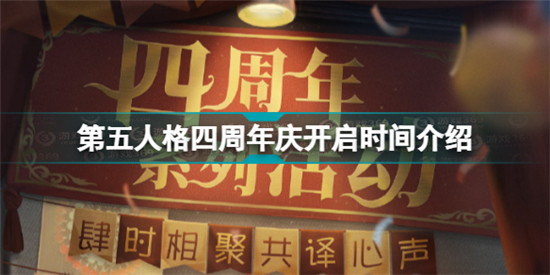 第五人格四周年慶什么時(shí)候開(kāi)啟 第五人格四周年慶開(kāi)啟時(shí)間介紹