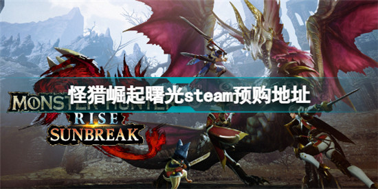 怪物獵人崛起曙光steam怎么預購 怪獵崛起曙光steam預購地址