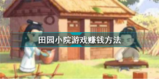 田園小院游戲能賺錢嗎 田園小院游戲賺錢方法