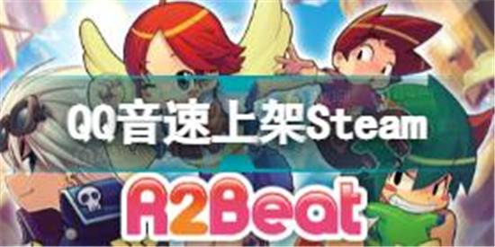 QQ音速上架Steam QQ音速Steam地址介紹