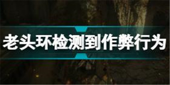 艾爾登法環(huán)檢測(cè)到作弊行為怎么回事 老頭環(huán)檢測(cè)到作弊行為介紹