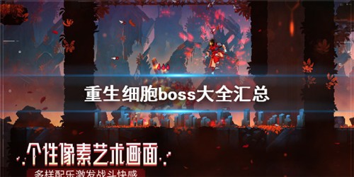 重生細(xì)胞boss有哪些 boss大全