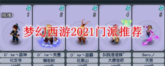 夢(mèng)幻西游手游69零元黨選門派2021怎么選 2021夢(mèng)幻西游手游零元黨門派首選