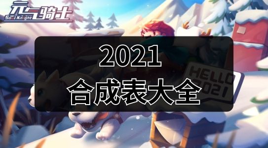 元?dú)怛T士合成武器大全圖鑒2021 元?dú)怛T士合成武器配方大全