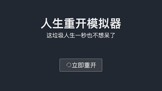 人生重開模擬器網(wǎng)址 人生重開模擬器在線網(wǎng)址入口