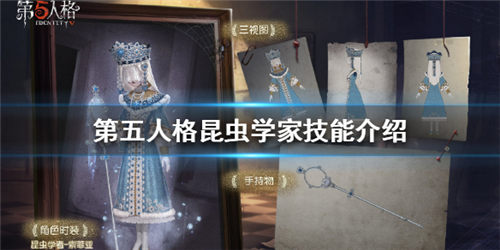 第五人格昆蟲學(xué)家技能是什么 昆蟲學(xué)家技能詳細(xì)解析