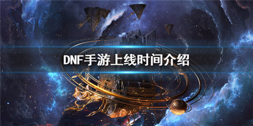 dnf手游什么時(shí)候上線(xiàn) 上線(xiàn)時(shí)間公布