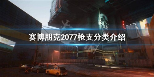 賽博朋克2077武器介紹 武器槍支分類介紹