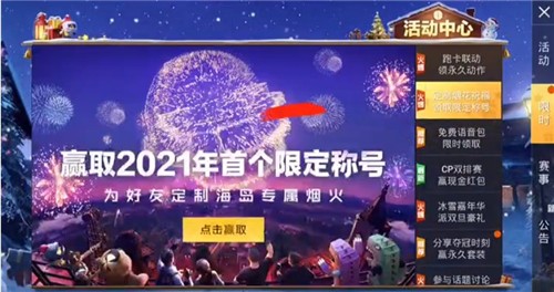 和平精英2021新年煙花大使稱(chēng)號(hào)獲得方法 2021新年煙花大使稱(chēng)號(hào)怎么獲得