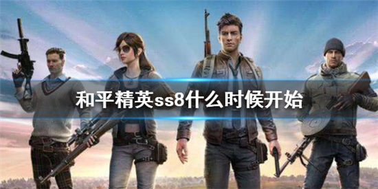 和平精英ss8賽季什么時候開始 ss7賽季什么時候結束