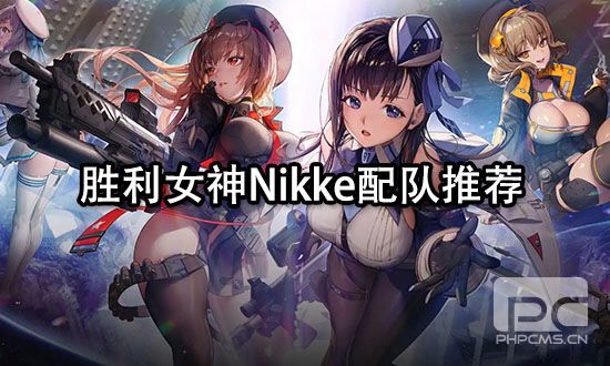 nikke勝利女神配隊 nikke勝利女神配隊大全