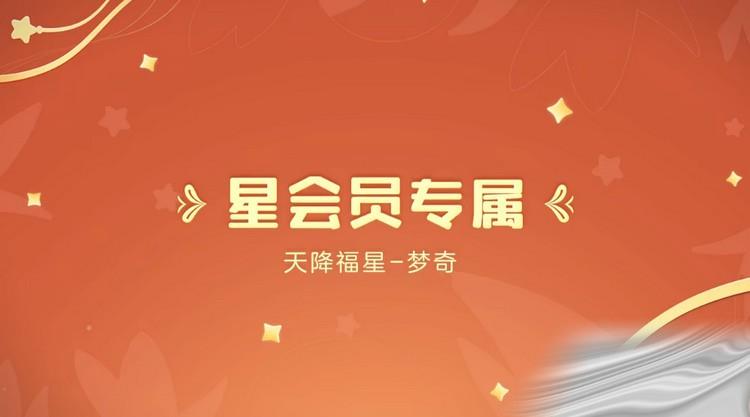 《王者榮耀》夢(mèng)奇天降福星皮膚獲得方法分享