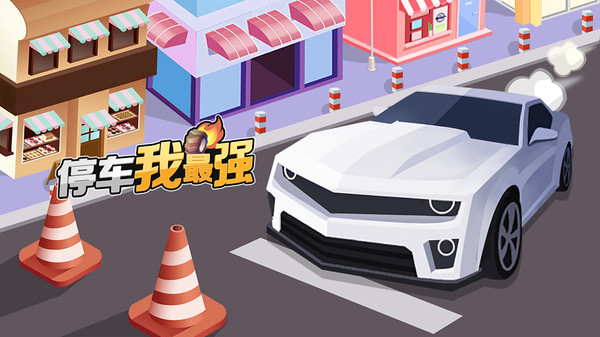 停車我最強(qiáng)蘋果版下載-停車我最強(qiáng)iOS版全新下載